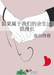 如果属于我们的余生还很漫长