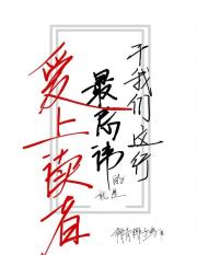 干我们这行最忌讳的就是爱上读者