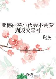 亚德丽芬小伙会不会梦到毁灭星神