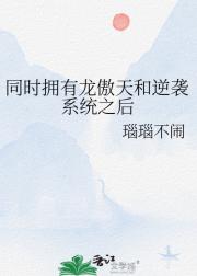 同时拥有龙傲天和逆袭系统之后