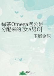 绿茶Omega老公是分配来的[女A男O]