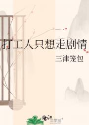 打工人只想走剧情