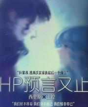 HP预言又止·西里斯同人