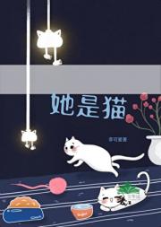 她是猫