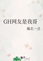 GH网友是我哥