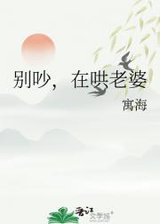 别吵，在哄老婆