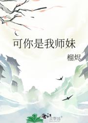 可你是我师妹