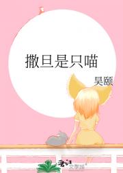 撒旦是只喵