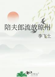 陪夫郎流放琼州
