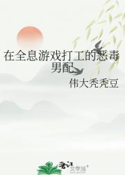 在全息游戏打工的恶毒男配