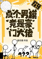 点个男模，竟是豪门大佬
