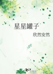 星星罐子