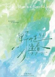 野性逢春