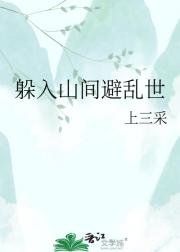 躲入山间避乱世