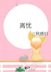 离忧
