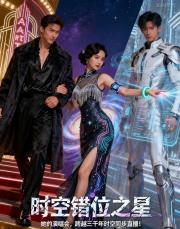 时空错位之星：从3000年开始