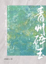 青州碎玉