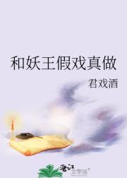 和妖王假戏真做
