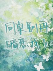 同桌别再暗恋我了