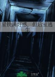 星铁满好感，但后室逃生