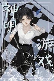 神明游戏「无限流」