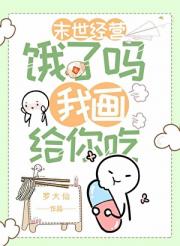 饿了吗，我画给你吃