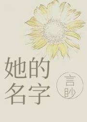 她的名字