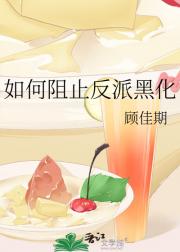 如何阻止反派黑化