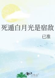 死遁白月光是宿敌