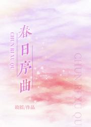春日序曲[娱乐圈]