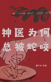 神医为何总被蛇咬