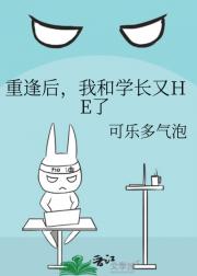 重逢后，我和学长又HE了