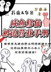 咸鱼修仙营业手册