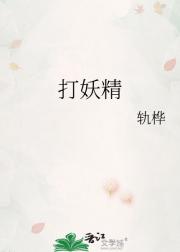 打妖精