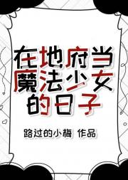在地府当魔法少女的日子