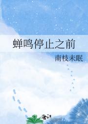 蝉鸣停止之前