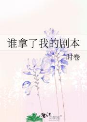 谁拿了我的剧本