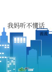 我妈听不懂话