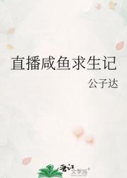 直播咸鱼求生记