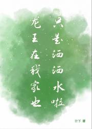 龙王在我家也只是洒洒水啦