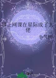 靠上网课在星际成了大佬