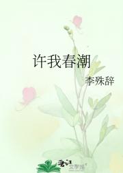 许我春潮