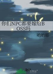 你们NPC都要嫁给BOSS吗