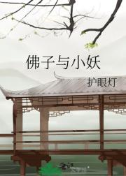佛子与小妖