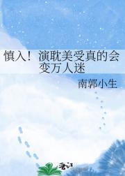 慎入!演耽美受真的会变万人迷