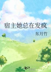 宿主她总在发疯