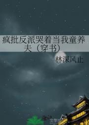 疯批反派哭着当我童养夫（穿书）