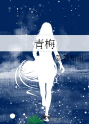 青梅