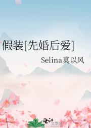 假装[先婚后爱]