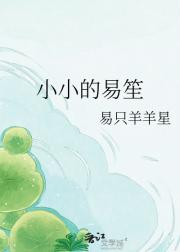 小小的易笙